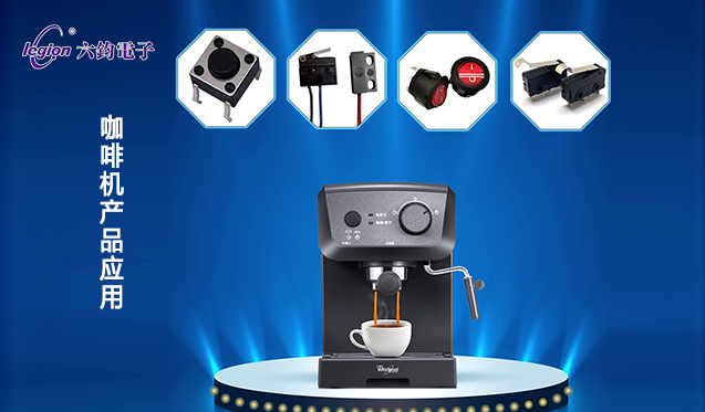 咖啡機產品應用.jpg