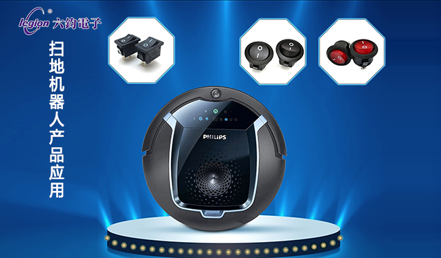 掃地機器人產品應用（yòng）.jpg