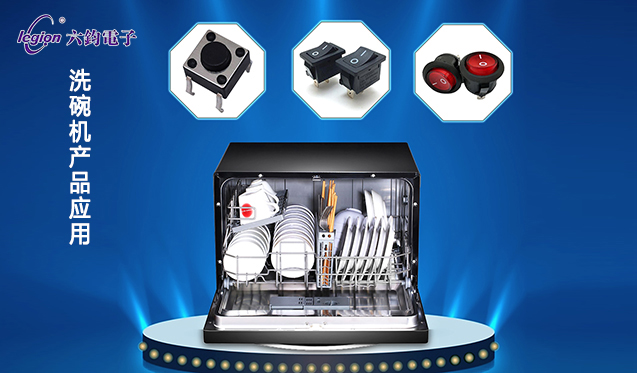 洗碗機產品應用.jpg