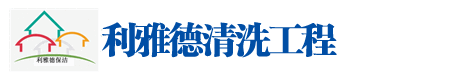 濟南冈本视频app清洗工程（chéng）有限公司（sī）