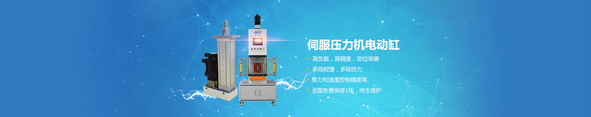 電動缸伺服壓（yā）力機係列